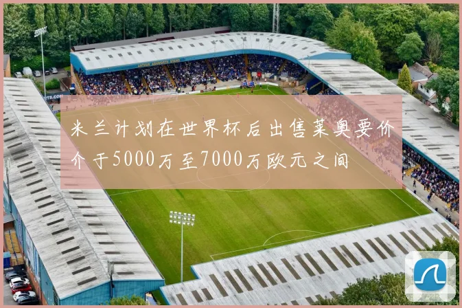 米兰计划在世界杯后出售莱奥要价介于5000万至7000万欧元之间