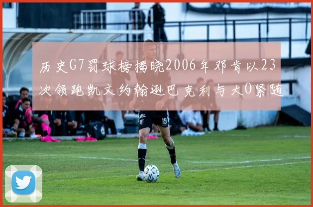 历史G7罚球榜揭晓2006年邓肯以23次领跑凯文约翰逊巴克利与大O紧随其后