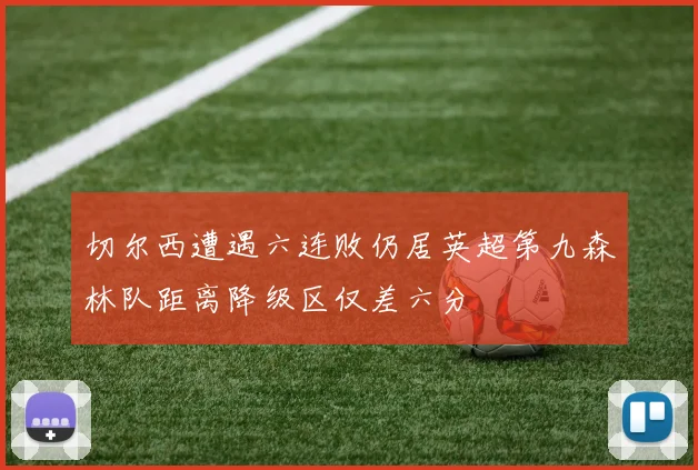 切尔西遭遇六连败仍居英超第九森林队距离降级区仅差六分