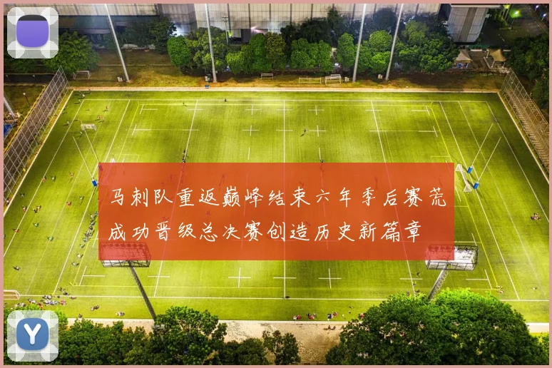 马刺队重返巅峰结束六年季后赛荒成功晋级总决赛创造历史新篇章