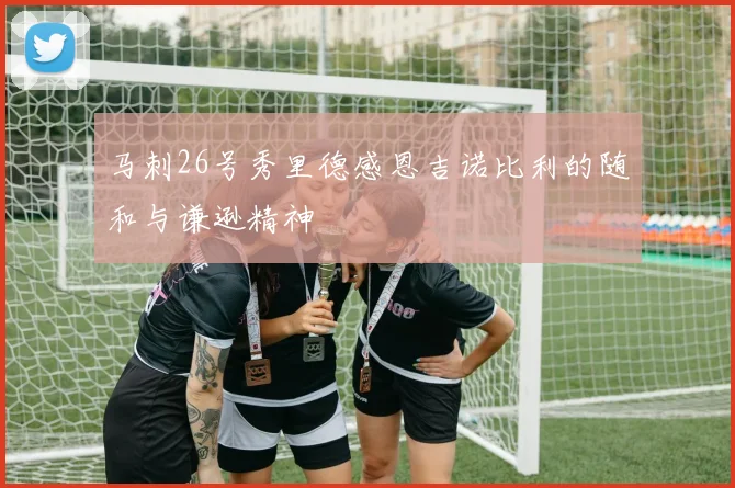 马刺26号秀里德感恩吉诺比利的随和与谦逊精神