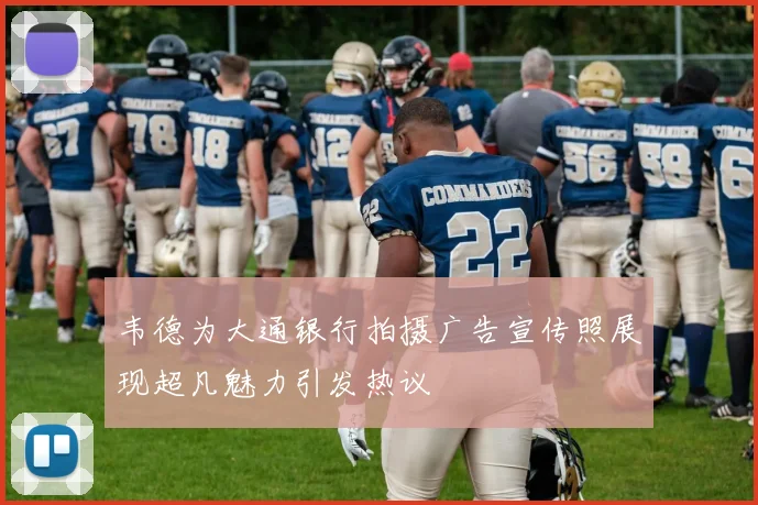 韦德为大通银行拍摄广告宣传照展现超凡魅力引发热议