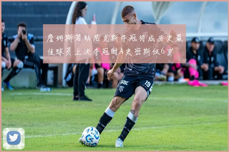 詹姆斯若助尼克斯夺冠将成历史最佳球员上次夺冠时A史密斯仅6岁