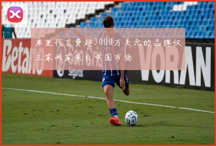 库里代言费超3000万美元的品牌仅三家两家来自中国市场