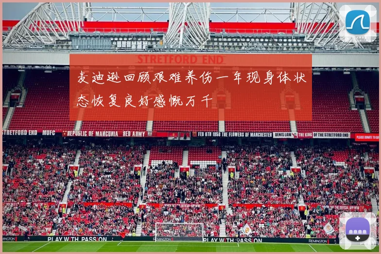 麦迪逊回顾艰难养伤一年现身体状态恢复良好感慨万千